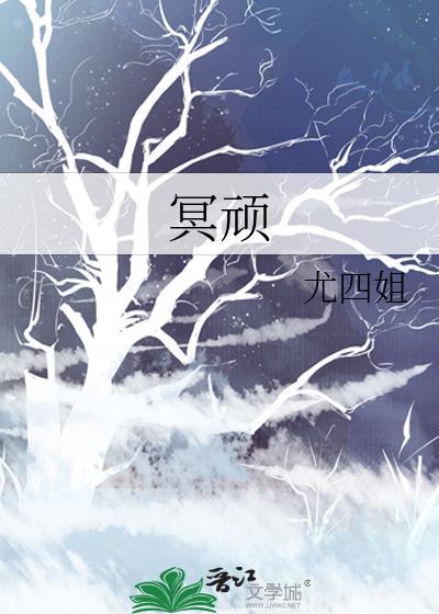 冥顽不化是指什么意思