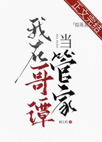 综英美我在哥谭当管家番外