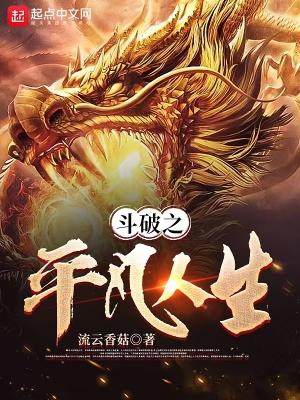 斗破之平凡人生百度百科