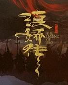 滇娇传百度百科