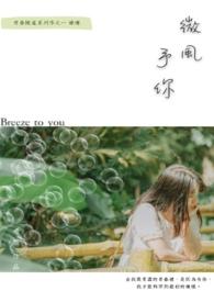 微风予你面包