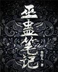 巫蛊笔记青阳