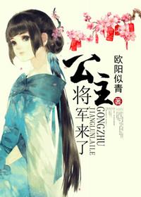 公主将军有哪些