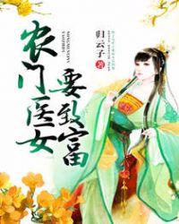 农门医女致富记 佬妖精18