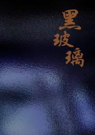黑玻璃胶弄衣服怎么去除