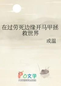 在过劳死边缘开马甲拯救世界免费阅读