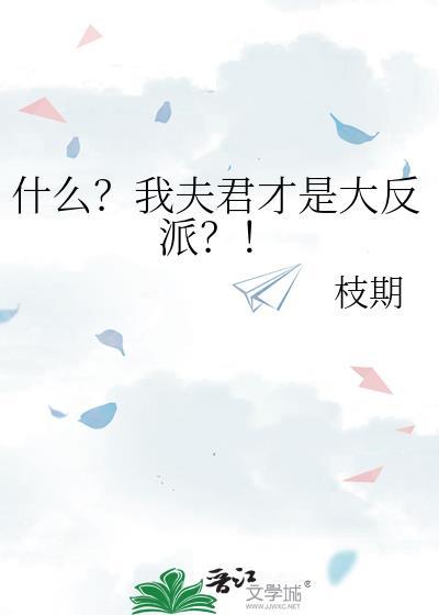 什么?我夫君才是大反派?!作者枝期
