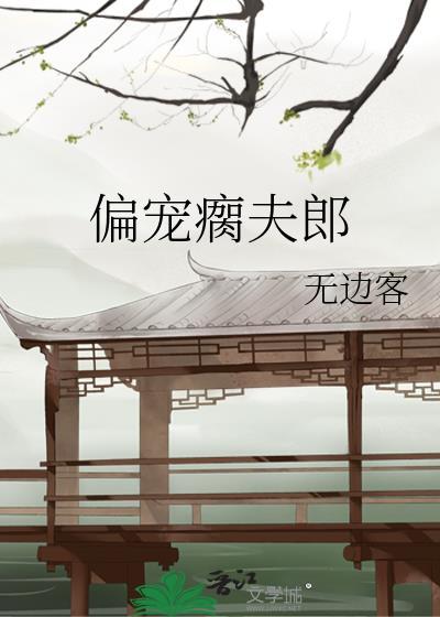 偏宠瘸夫郎txt