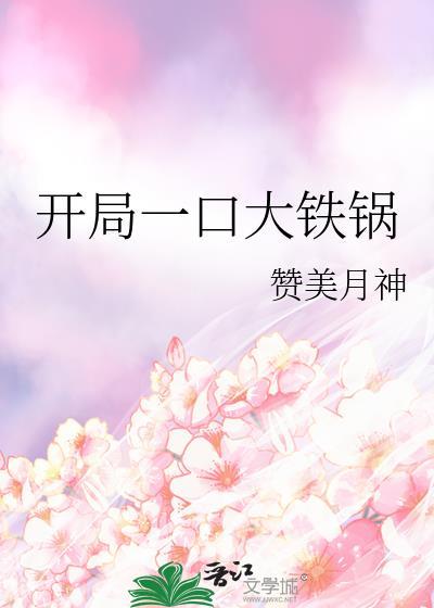 开局一口大铁锅免费阅读