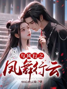 同人与凤行之凤舞行云 90后的云锦