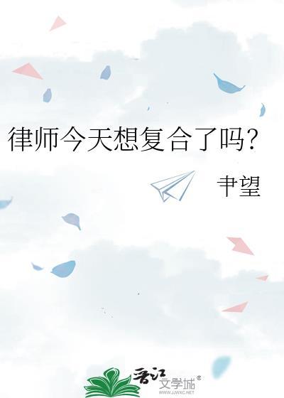 律师今天想复合了吗gl免费阅读最新章