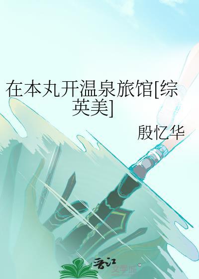 在本丸开温泉旅馆[综英美