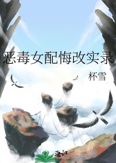恶毒女配悔改实录漫画