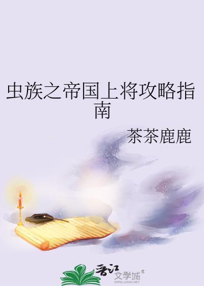 虫族帝国作者zpfcom