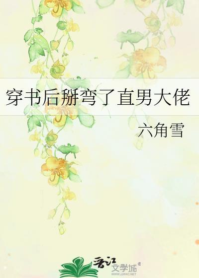 穿书后我掰弯男主