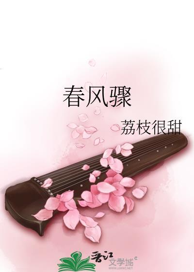 春风骤雨的意思