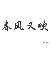 春风又吹过歌曲