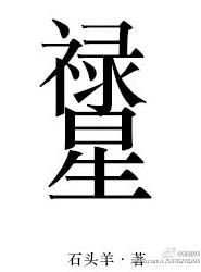 禄星拿什么的