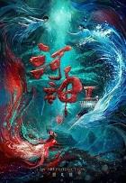 河神鬼水怪谈在线观看免费观看完整版高清