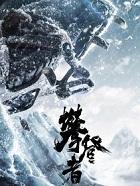 攀登者在线播放完整视频观看
