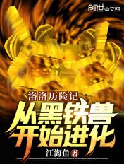 洛洛历险记之黑豹兽