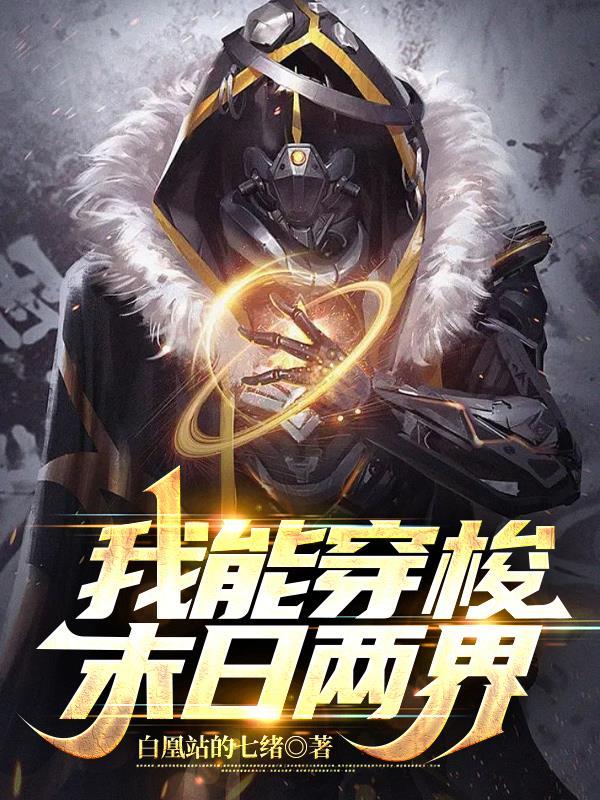 我可以穿梭两界末世