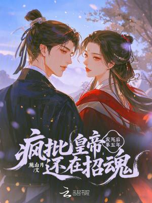 我死后五年挖开我的墓