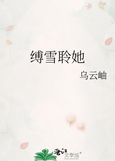缚雪聆她免费观看全集