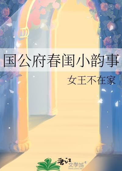 国公府二小姐春风债