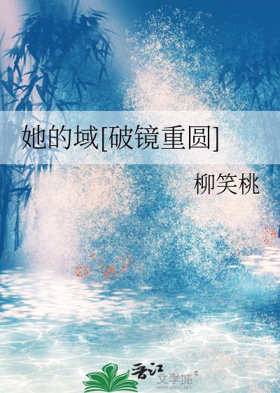 她的域破镜重圆免费观看