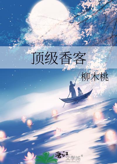 顶级香客云天骄知微