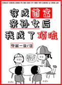 穿成首富亲孙女后