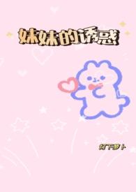 妹妹的诱惑gl纯百h