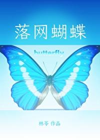落网蝴蝶林苓免费阅读