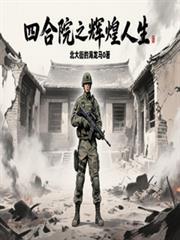 四合院辉煌人生从57年开始听声
