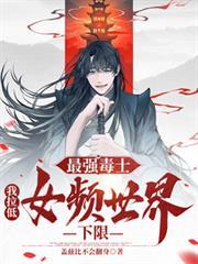 我拉低女频世界下限笔趣阁