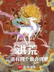 洪荒三清有四个很合理吧