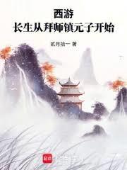 西游长生从拜师镇元子开始在线阅读