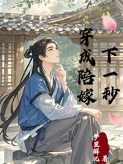 穿成陪嫁下一秒哥免费阅读