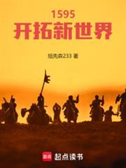 1595开拓新世界全文阅读