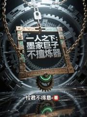 一人之下墨家巨子不擅炼器无防盗