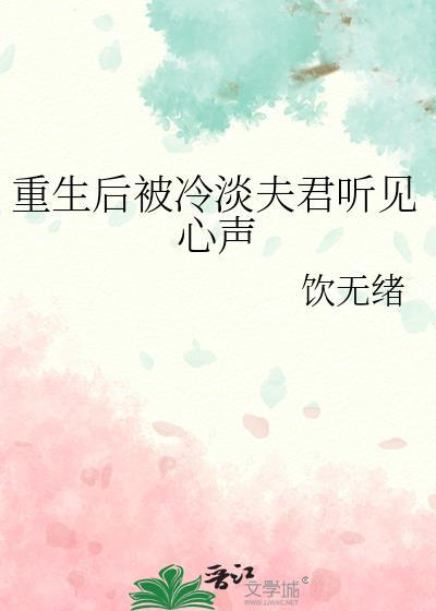 重生后被冷淡夫君听见心声文档