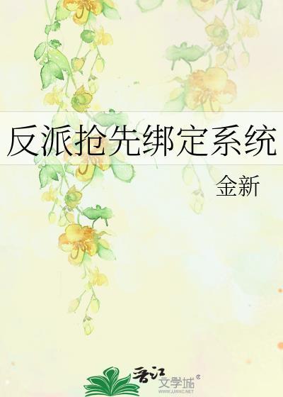 反派抢先绑定系统 gl免费阅读