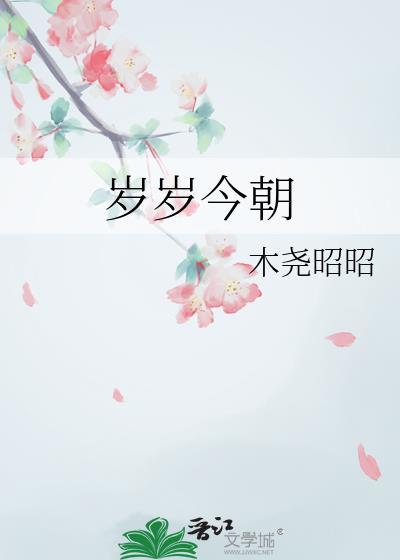 岁岁今朝苏西坡喵