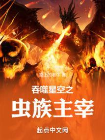 吞噬星空之虫群主宰无错版