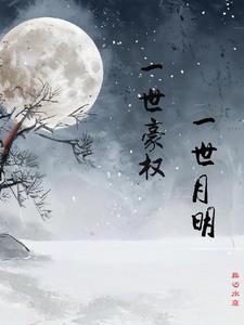 一世豪婿免费 阅读最新