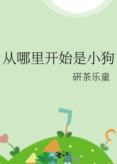 从哪里开始是小狗的名字
