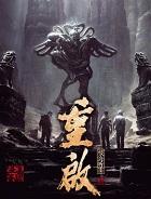 盗墓笔记重启之极海听雷第二季