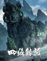 四海鲸骑动画