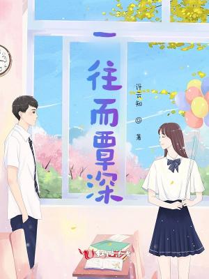 怎么解释一往而深